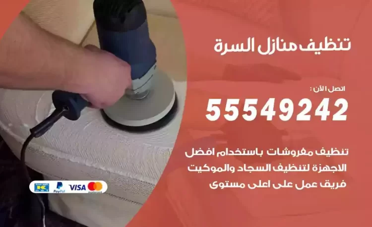 فريق تنظيف منازل السرة