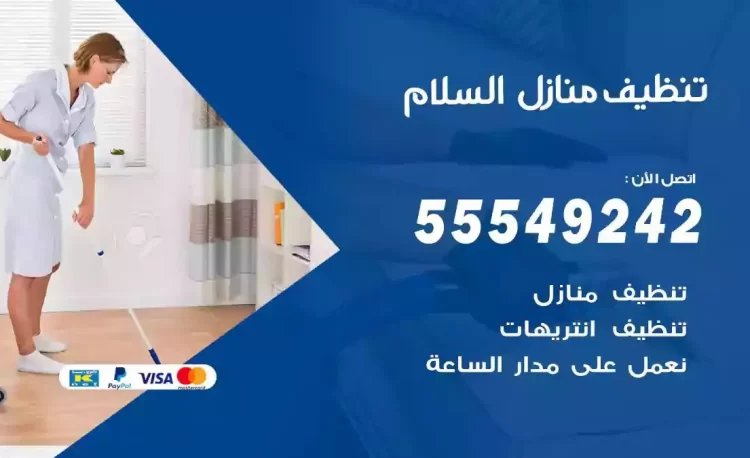 فريق تنظيف منازل السلام