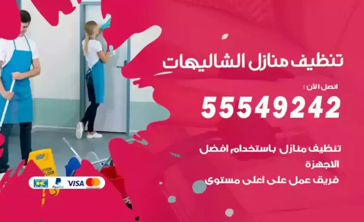 فريق تنظيف منازل الشاليهات