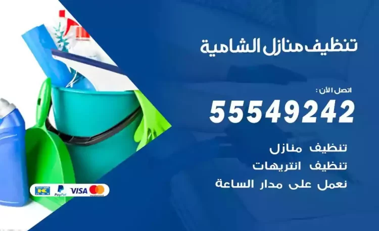 فريق تنظيف منازل الشامية