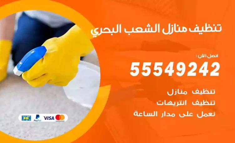 فريق تنظيف منازل الشعب البحري