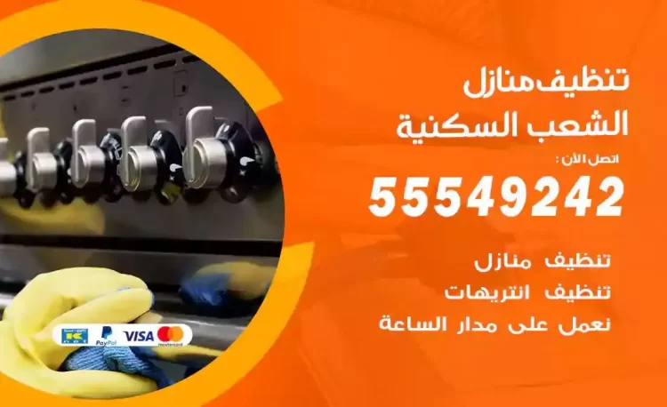 فريق تنظيف منازل الشعب السكنية