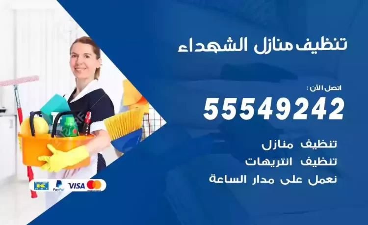 فريق تنظيف منازل الشهداء