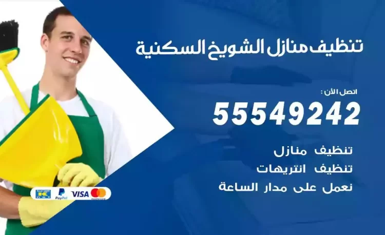 فريق تنظيف منازل الشويخ السكنية