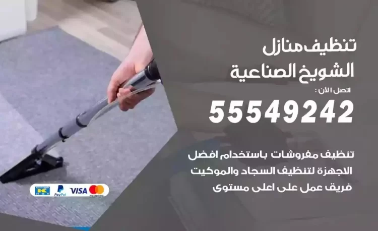 فريق تنظيف منازل الشويخ الصناعية