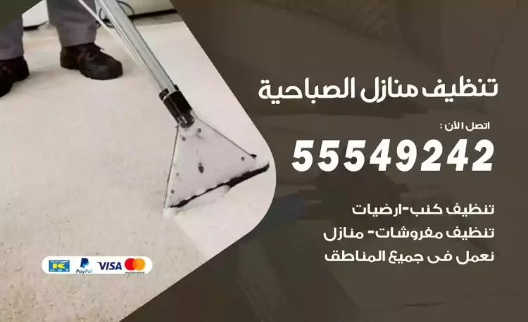 فريق تنظيف منازل الصباحية