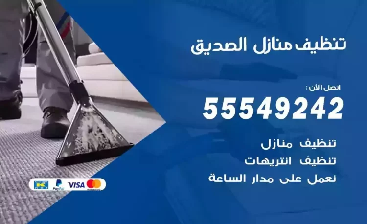 فريق تنظيف منازل الصديق