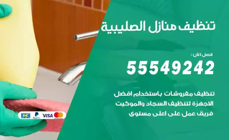 فريق تنظيف منازل الصليبية