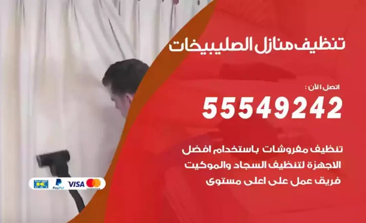 فريق تنظيف منازل الصليبيخات