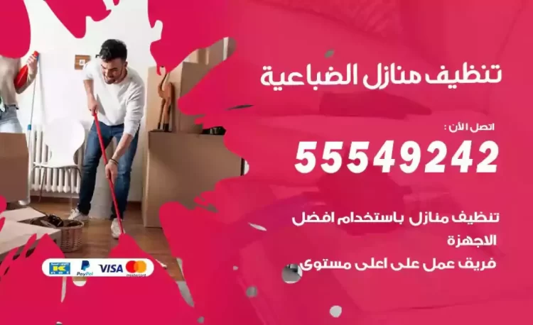 فريق تنظيف منازل الضباعية