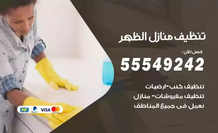 فريق تنظيف منازل الظهر