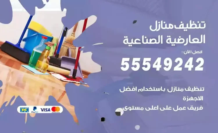 فريق تنظيف منازل العارضية الصناعية