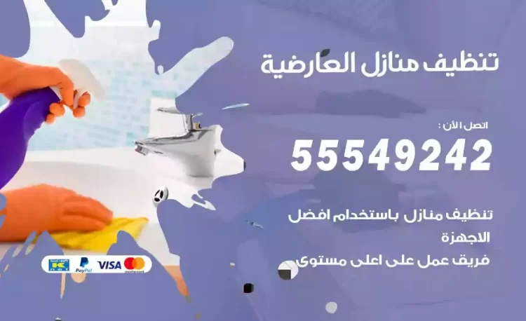 فريق تنظيف منازل العارضية