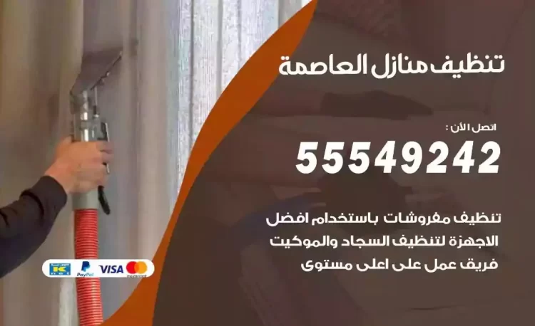 فريق تنظيف منازل العاصمة