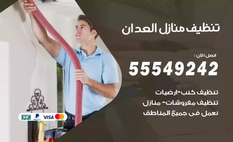 فريق تنظيف منازل العدان