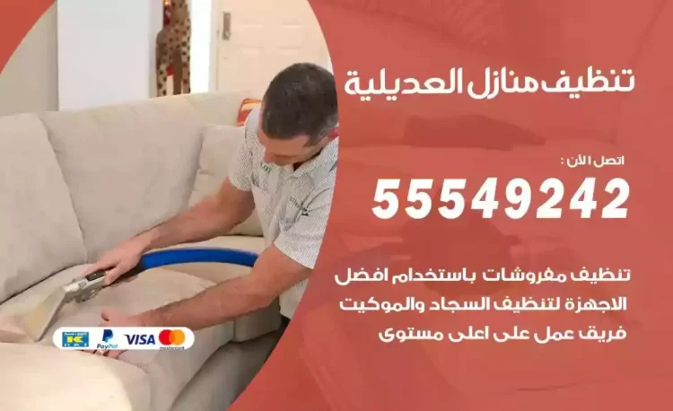 فريق تنظيف منازل العديلية