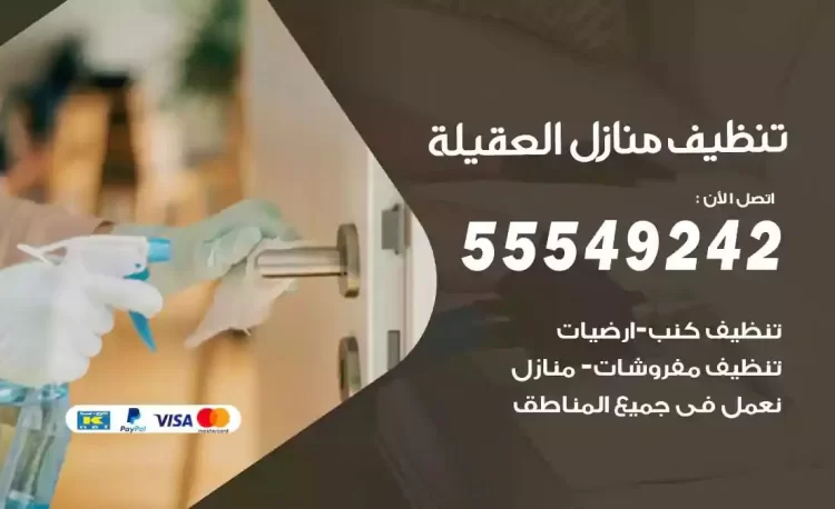 فريق تنظيف منازل العقيلة