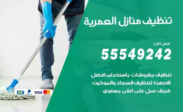 فريق تنظيف منازل العمرية