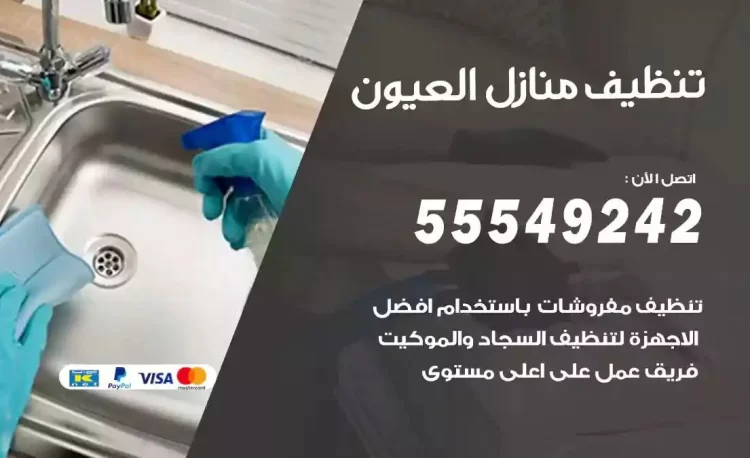 فريق تنظيف منازل العيون