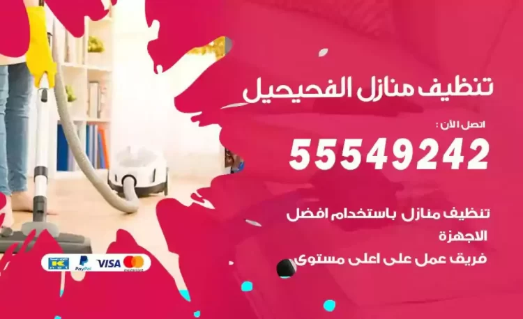 فريق تنظيف منازل الفحيحيل