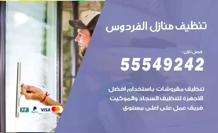 فريق تنظيف منازل الفردوس