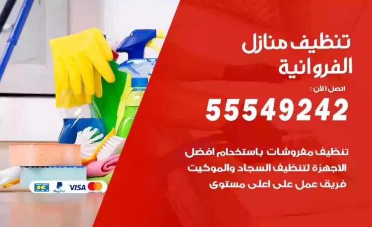 فريق تنظيف منازل الفروانية