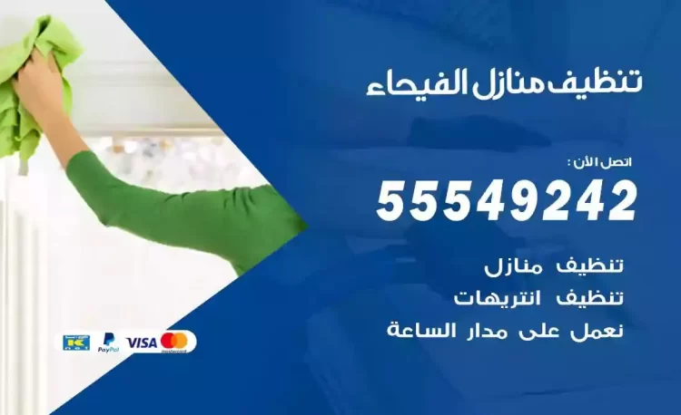 فريق تنظيف منازل الفيحاء