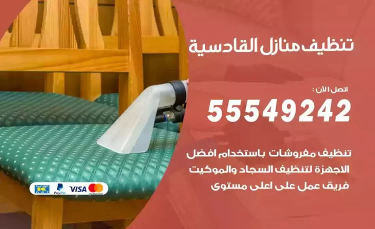 فريق تنظيف منازل القادسية