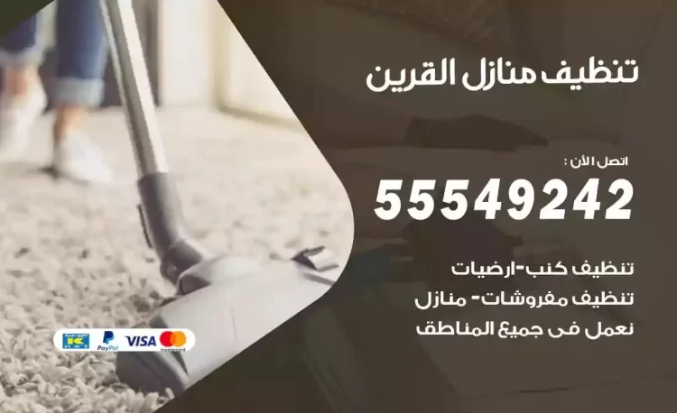 فريق تنظيف منازل القرين