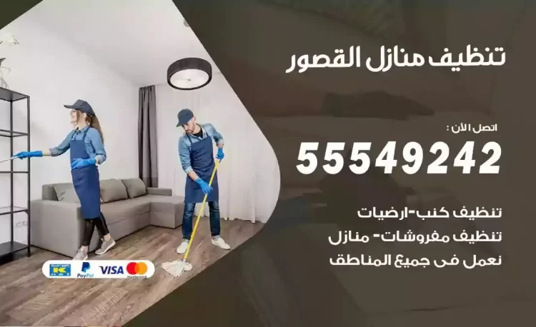 فريق تنظيف منازل القصور