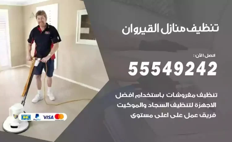 فريق تنظيف منازل القيروان