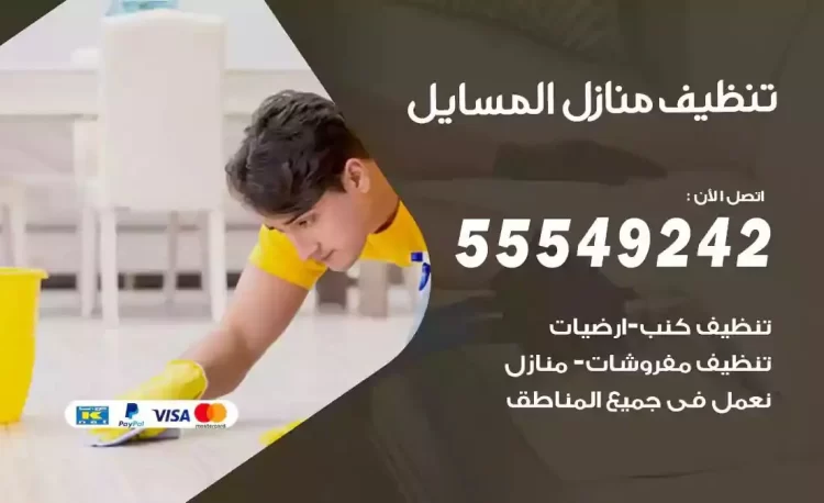 فريق تنظيف منازل المسايل