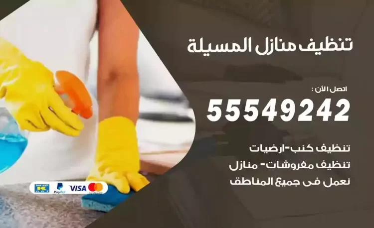 فريق تنظيف منازل المسيلة