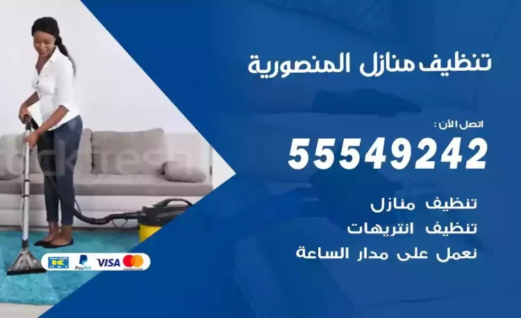 فريق تنظيف منازل المنصورية