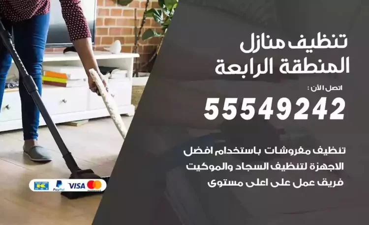 فريق تنظيف منازل المنطقة الرابعة