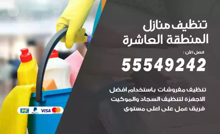 فريق تنظيف منازل المنطقة العاشرة