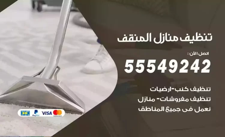 فريق تنظيف منازل المنقف