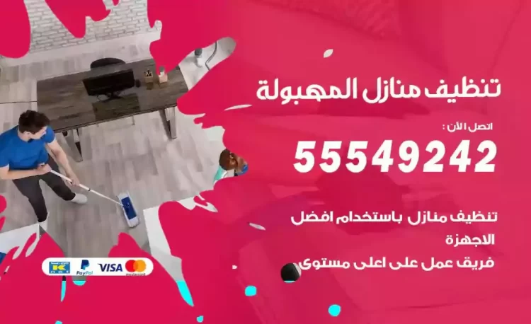 فريق تنظيف منازل المهبولة