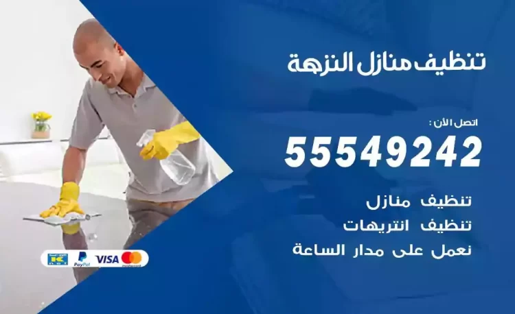 فريق تنظيف منازل النزهة