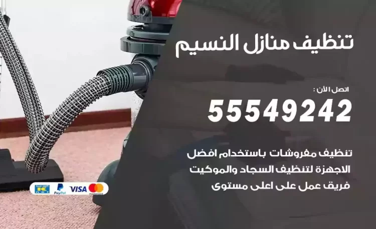 فريق تنظيف منازل النسيم