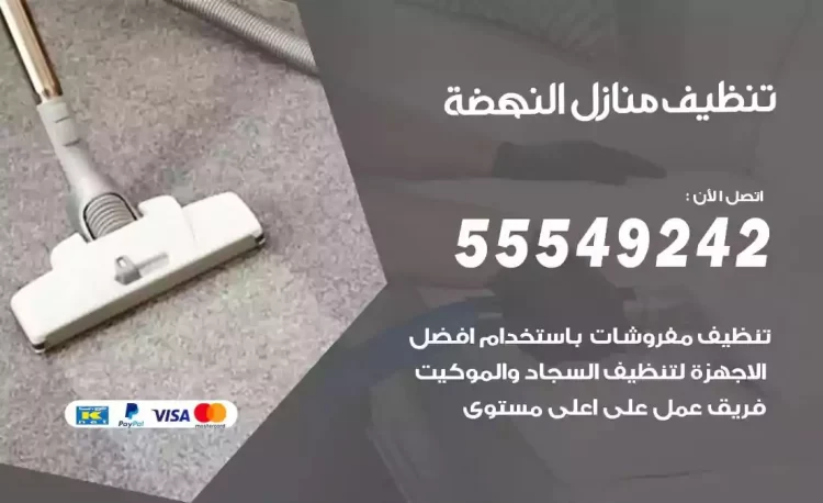 فريق تنظيف منازل النهضة