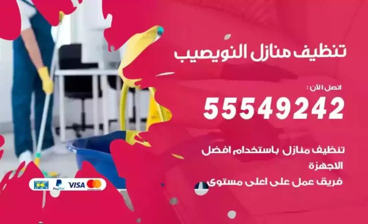 فريق تنظيف منازل النويصيب