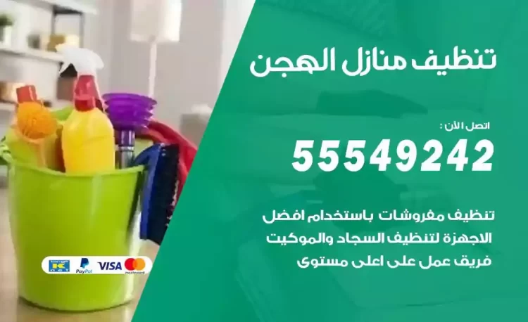 فريق تنظيف منازل الهجن