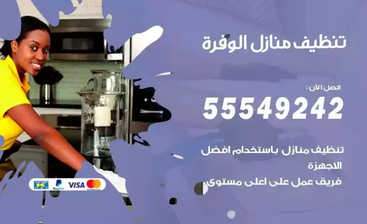 فريق تنظيف منازل الوفرة