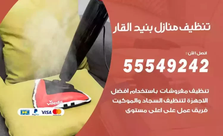فريق تنظيف منازل بنيد القار