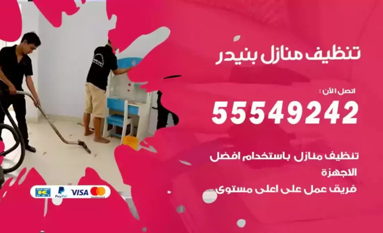 فريق تنظيف منازل بنيدر