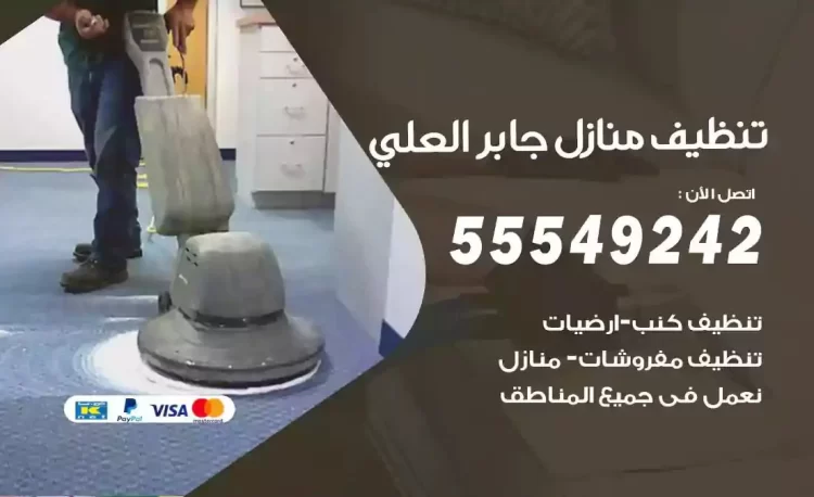 فريق تنظيف منازل جابر العلي