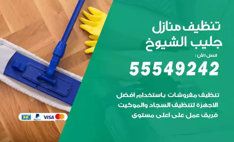 فريق تنظيف منازل جليب الشيوخ