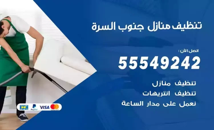 فريق تنظيف منازل جنوب السرة