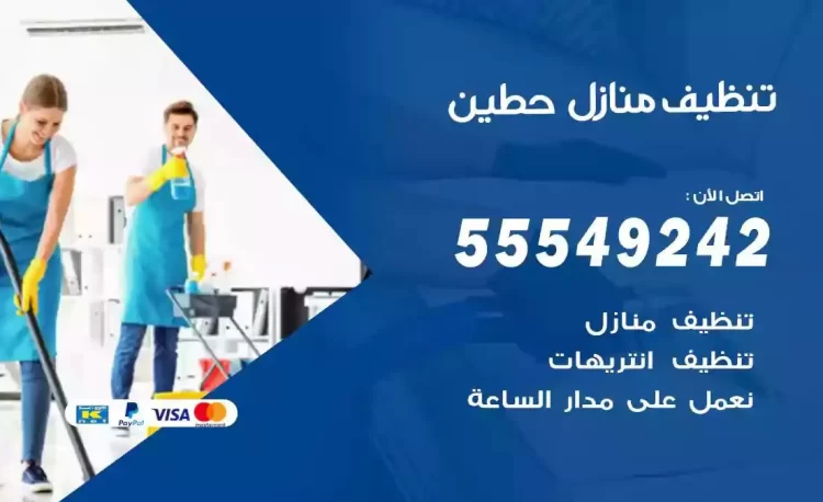 فريق تنظيف منازل حطين